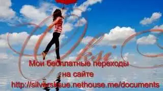 БЕСПЛАТНЫЕ ПЕРЕХОДЫ  \ ЗОНТИКИ  БАБОЧКИ ОДУВАНЧИКИ \\