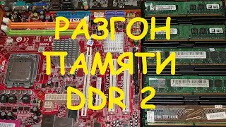 Разгон памяти DDR2