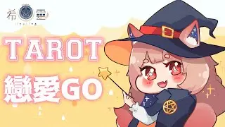 占卜配信 Tarot｜塔羅占卜#23 是不是冬天到了大家都想戀愛啊? 【Healing希靈/VTuber】