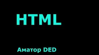 Верстка страницы тегами HTML5, теги header, nav, section, aside, footer.