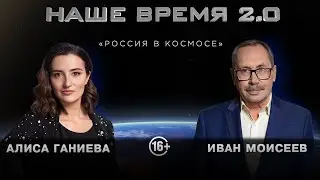 Наше Время 2.0 | Россия в космосе