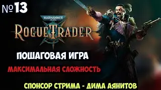 Warhammer 40000 Rogue Trader🔊 Прохождение #13