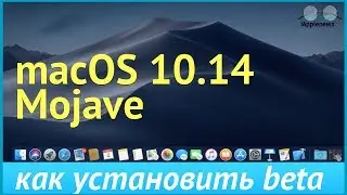 Как установить macOS 10.14 Mojave beta 1