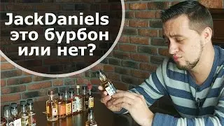 Что такое Бурбон? часть 3. Выясняем - Jack Daniels это бурбон или нет?