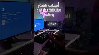 اسباب الشاشة الزرقاء وحلها الجزء الاول #pc #pcgameing #tech #shorts #short