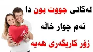 له‌ كاتی سه‌رجێی دا چۆن هاوسه‌ران چێژی زیاتر وه‌رده‌گرن؟ زانیاری گشتی- زانیاری ته‌ندروستی