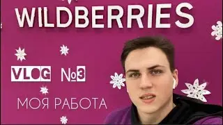 ВЛОГ № 3 | РАБОТА НА WILDBERRIES | ЧЕМ Я ЗАНИМАЮСЬ НА РАБОТЕ | ОБЗОР | ИНСТРУКЦИЯ РАБОТЫ |