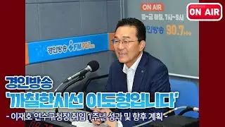 [경인방송] '까칠한시선 이도형입니다' -이재호 연수구청장 취임 1주년 인터뷰 - (2023.06.28.)