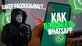 Как прочитать чужую переписку в WhatsApp! Способ 2025