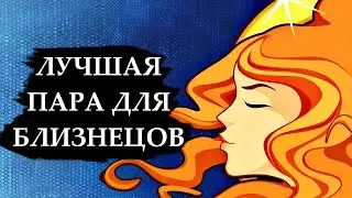 Совместимость знака БЛИЗНЕЦЫ - лучшая и худшая пара.