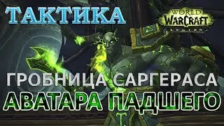 Гробница Саргераса - Тактика - Аватара Падшего