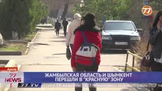 ЖАМБЫЛСКАЯ ОБЛАСТЬ И ШЫМКЕНТ ПЕРЕШЛИ В КРАСНУЮ ЗОНУ