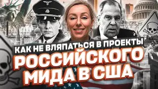 КАК не вляпаться в проекты российского МИДа в США? – политическое убежище в США #cbpone #иммиграция