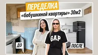 Обзор переделки "бабушкиной квартиры" 30м2