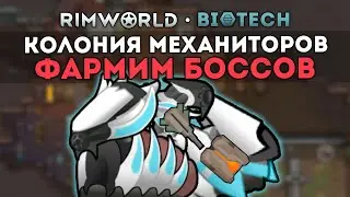 ФАРМ НОВЫХ БОССОВ В DLC + ПРОКАЧКА МЕХАНИТОРА 🍚 Rimworld 1.4 Biotech