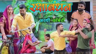 रक्षाबंधन स्पेशल || अवधी कॉमेडी || Akhilesh comedy show