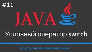 Java SE. Урок 11. Оператор switch ( оператор множественного выбора )