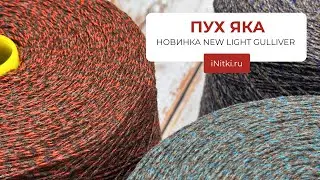 ПРЯЖА С ЯКОМ И КАШЕМИРОМ 80% як 20% кашемир - НОВИНКА NEW LIGHT GULLIVER