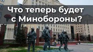 Что теперь будет с Минобороны?