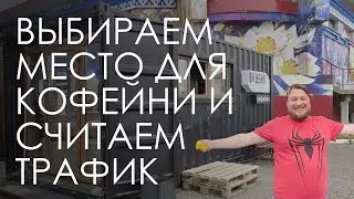 Как выбрать место для кофейни из контейнера