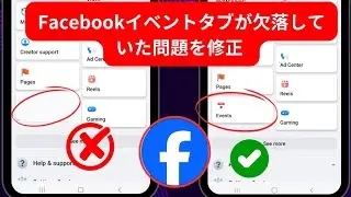 Facebook からイベント タブが消える問題を修正する方法 2024 | Facebook イベント タブが消える問題の解決