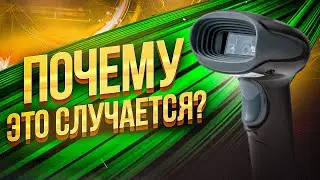 СКАНЕР ШТРИХ КОДА НЕ СКАНИРУЕТ | ТОП-5 ПРИЧИН