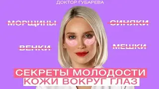 СЕКРЕТЫ УХОДА ЗА КОЖЕЙ ВОКРУГ ГЛАЗ ОТ ПРОФИ: что делать дома и у косметолога?