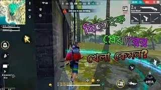 হিরোইক প্লেয়ারের খেলা কেমন হয়? | FREE FIRE