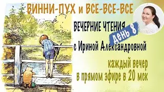 Винни-Пух и все-все-все. Вечерние чтения с Ириной Александровной. День 8