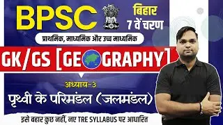 BIHAR 7th PHASE | GK/GS Geography | अध्याय-3 पृथ्वी के परिमंडल (जलमंडल) BY DK Gupta