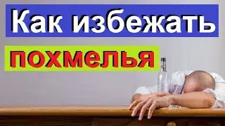 Как избежать похмелья.