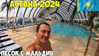 Астана, аквапарк Sky Beach Club, с песком и климатом как в тропиках, на поезде в Костанай 2024 год