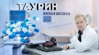 Эндокринолог: Таурин Зачем нужен?