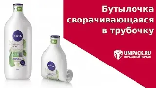ТОП - упаковка! Бутылочка, сворачивающаяся в трубочку.