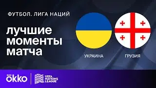 Украина — Грузия | Лига наций. Обзор матча 3 тура