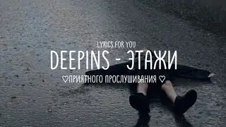 Deepins - этажи || lyrics | текст ||