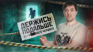 ПЕРЕЕЗД НЕ ТУДА или Треш обзор фильма "Держись подальше от подозрительного чердака"