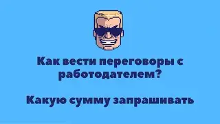 Как вести переговоры с работодателем? | Какую сумму запрашивать