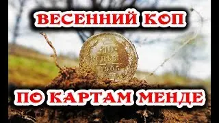 КОП ВЕСНОЙ 2018!!! ПОИСК МОНЕТ В ЗЕМЛЕ С МД ПО КАРТЕ МЕНДЕ