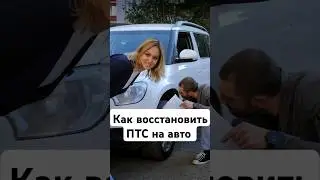 Как восстановить ПТС на автомобиль?