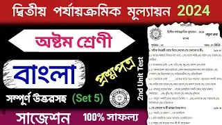 class 8 2nd unit test bengali suggestion 2024 | class 8 2nd unit test bangla question paper 2024