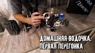 Домашняя водочка/Первая перегонка на Wein Reform+