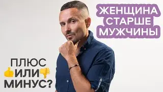 Если женщина старше мужчины. Плюсы и минусы