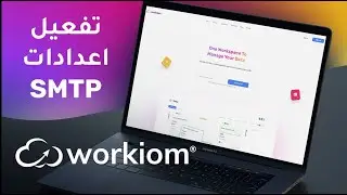 تفعيل اعدادات SMTP