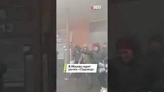 На рынке «Садовод» вспыхнул пожар: горят торговые ряды между 19 и 20 линиями | СОБЫТИЯ ДНЯ