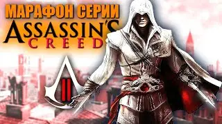 ASSASSINS CREED II ► Серия игр Ассасин Крид / Кредо Ассасина 2 / AC2 ► Прохождение — Стрим #3