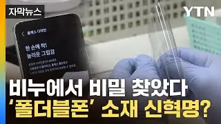 [자막뉴스] 종이접기하듯 수십만 번 접어도 '멀쩡'...디스플레이 대혁명 / YTN