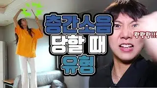 층간소음 당할 때 유형ㅋㅋㅋㅋㅋㅋㅋㅋ[밍꼬발랄]