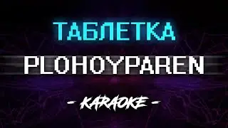 PLOHOYPAREN − ТАБЛЕТКА