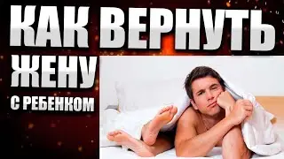 Как вернуть жену с детьми? Верни себя... #10